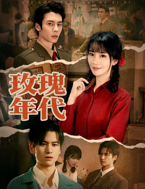 玫瑰年代（55集）短剧上热门