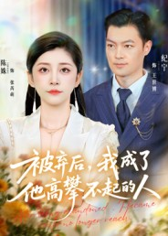 被弃后，我成了他高攀不起的人（68集）短剧后续更精彩