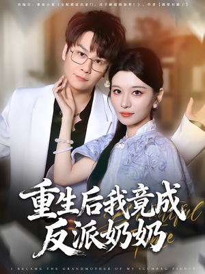 重生后我竟成反派奶奶（64集）短剧热门推荐