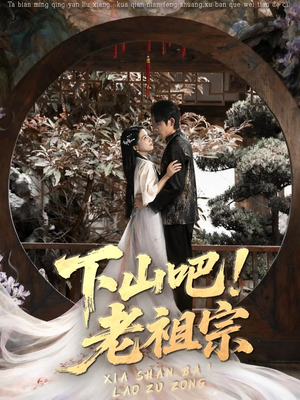 下山吧老祖宗（72集）好看上头短剧