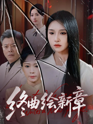 终曲绘新章（97集）短剧每日分享