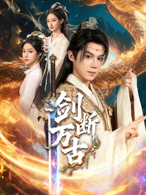 剑断万古（57集）百亿短剧抢先看