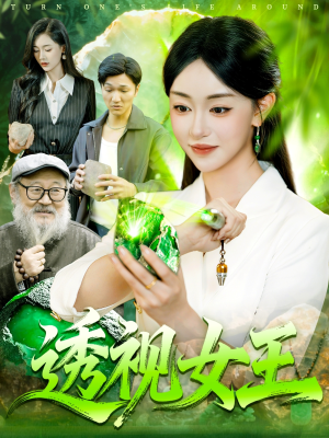 透视女王（123集）古装短剧推荐