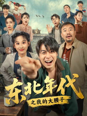 东北年代之我的大腰子（100集）每日短剧分享