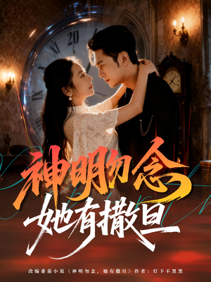 神明勿念她有撒旦（64集）热门短剧榜单