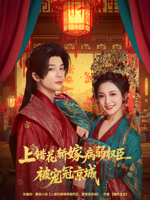 上错花轿嫁病弱权臣被宠冠京城（80集）精彩短剧热播中