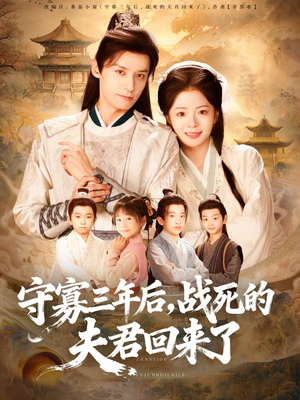 守寡三年后，战死的夫君回来了（80集）最火短剧热播中