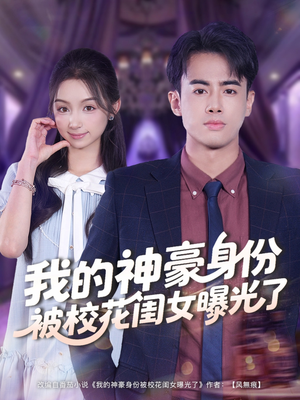 我的神豪身份被校花闺女曝光了（90集）短剧全集抢先看