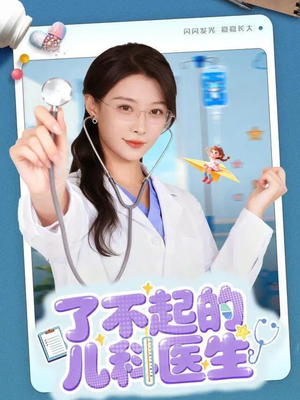 了不起的儿科医生（86集）火爆短剧来袭