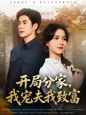 开局分家我宠夫我致富（80集）最新短剧推荐