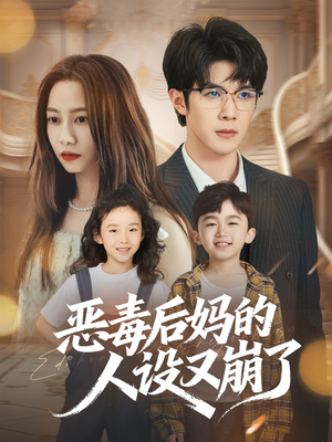 恶毒后妈的人设又崩了（80集）追短剧看全集