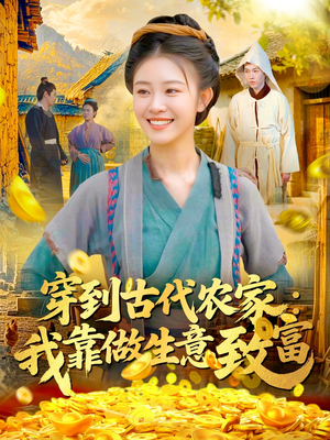 穿到古代农家我靠做生意致富（96集）精彩好看的短剧