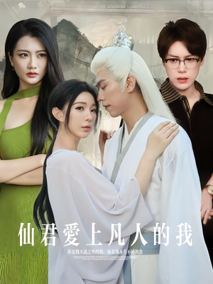 仙君爱上凡人的我（70集）网上可以看吗