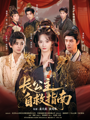 长公主自救指南（87集）短剧全集大结局