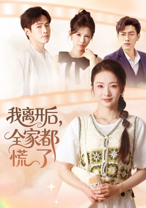我离开后，全家都慌了（81集）推荐好短剧