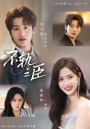 不轨之臣（76集）小短剧推荐