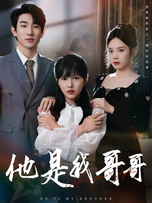 他是我哥哥（64集）免费观看完整版