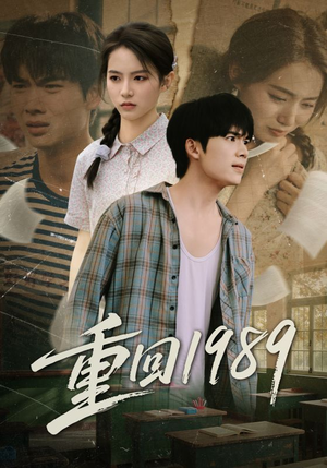 重回1989（70集）好短剧分享
