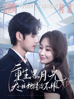 重生黑月光，大小姐她专治不服（80集）短剧追到爽