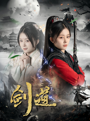 剑道(60集) 剑道(60集)热门短剧分享