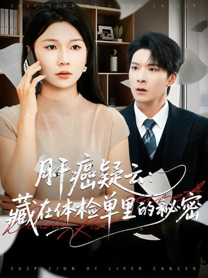 肝癌疑云:藏在体检单里的秘密(80集) 肝癌疑云:藏在体检单里的秘密(80集)真的好看吗