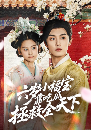 六岁小福宝靠吃瓜拯救全天下（76集）短剧分享片段