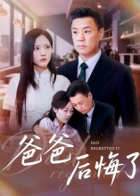 爸爸后悔了(31集) 爸爸后悔了(31集)无需充值尽情看