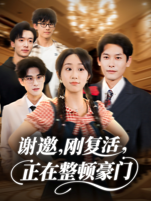谢邀刚复活正在整顿豪门(70集) 谢邀刚复活正在整顿豪门(70集)我全都看完了