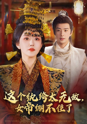 这个纨绔太无敌女帝绷不住了(70集) 这个纨绔太无敌女帝绷不住了(70集)好看短剧分享