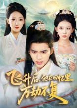 飞升后,他在回忆里万劫不复(44集) 飞升后,他在回忆里万劫不复(44集)精彩短剧来了