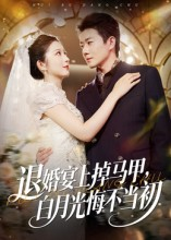 退婚宴上掉马甲,白月光悔不当初(74集) 退婚宴上掉马甲,白月光悔不当初(74集)1-102集