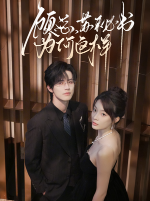 顾总，苏秘书为何这样（67集）在哪个平台看