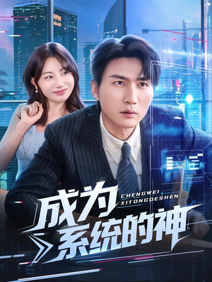 成为系统的神（83集）全集免费观看
