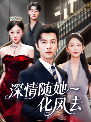 深情随她化风去（60集）一口气追完全集