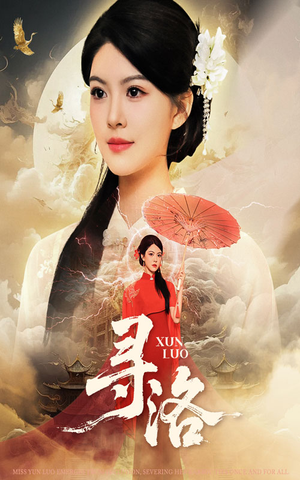 寻洛（60集）抢先看热门短剧