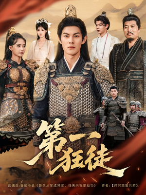 第一狂徒（81集）短剧热门合集