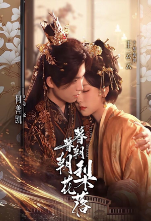 暮暮朝朝梨花落（99集））免费在线看全集