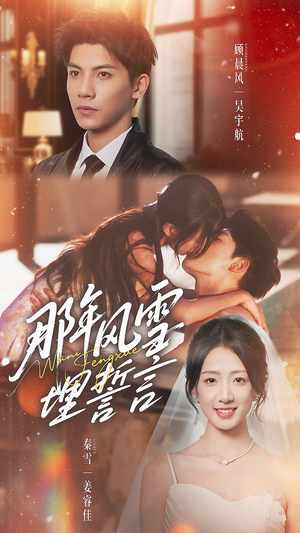 那年风雪埋誓言（70集）短剧免费分享