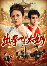 出拳吧，太奶（57集）火热短剧抢先看