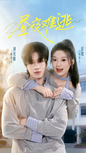 昼夜难逃(60集) 昼夜难逃(60集)短剧太精彩了