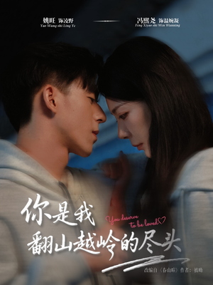 你是我翻山越岭的尽头(66集) 你是我翻山越岭的尽头(66集)短剧全集更精彩