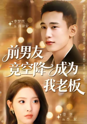 前男友竟空降成为我老板(80集) 前男友竟空降成为我老板(80集)热播短剧分享