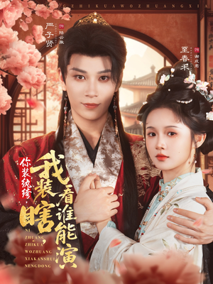 你装纨绔,我装瞎,看谁能演(79集) 你装纨绔,我装瞎,看谁能演(79集)大结局一气呵成