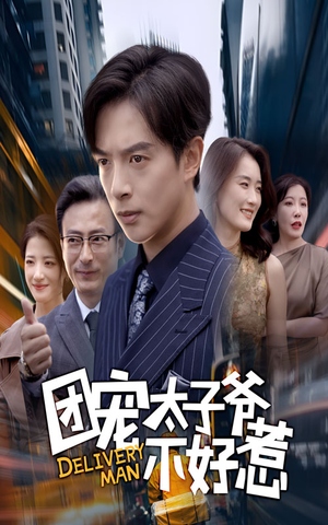 团宠太子爷不好惹（71集）短剧全集更精彩