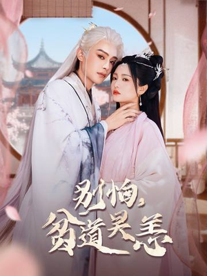 别怕，贫道吴恙（60集）免费短剧推荐