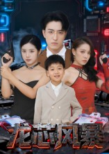 龙芯风暴（60集）短剧