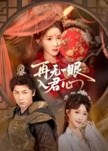 再无一眼入君心(61集) 再无一眼入君心(61集)在哪看
