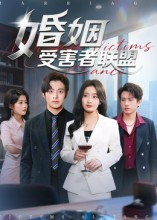 婚姻受害者联盟（41集）全集免费