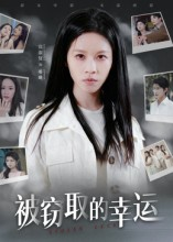 被窃取的幸运（45集）短剧全集免费