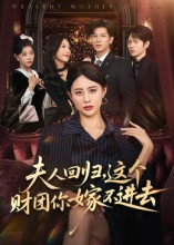 夫人回归，这个财团你嫁不进去（72集）短剧太精彩